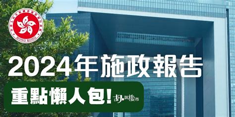 2024買樓|施政報告2024：樓市﹑按揭及住屋政策解析 